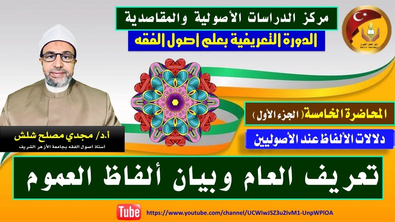 الجزء الأول من المحاضرة الخامسة من دورة التعريف بعلم أصول الفقه: تعريف العام وبيان ألفاظ العموم