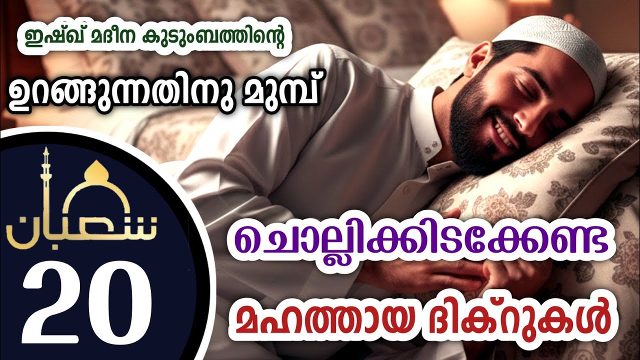 കിടക്കുമ്പോൾ ചൊല്ലേണ്ട മഹത്തായ ദിക്റുകൾ കൂടെ ചൊല്ലാം. great dhikrs before going to sleep.Shahaban 20