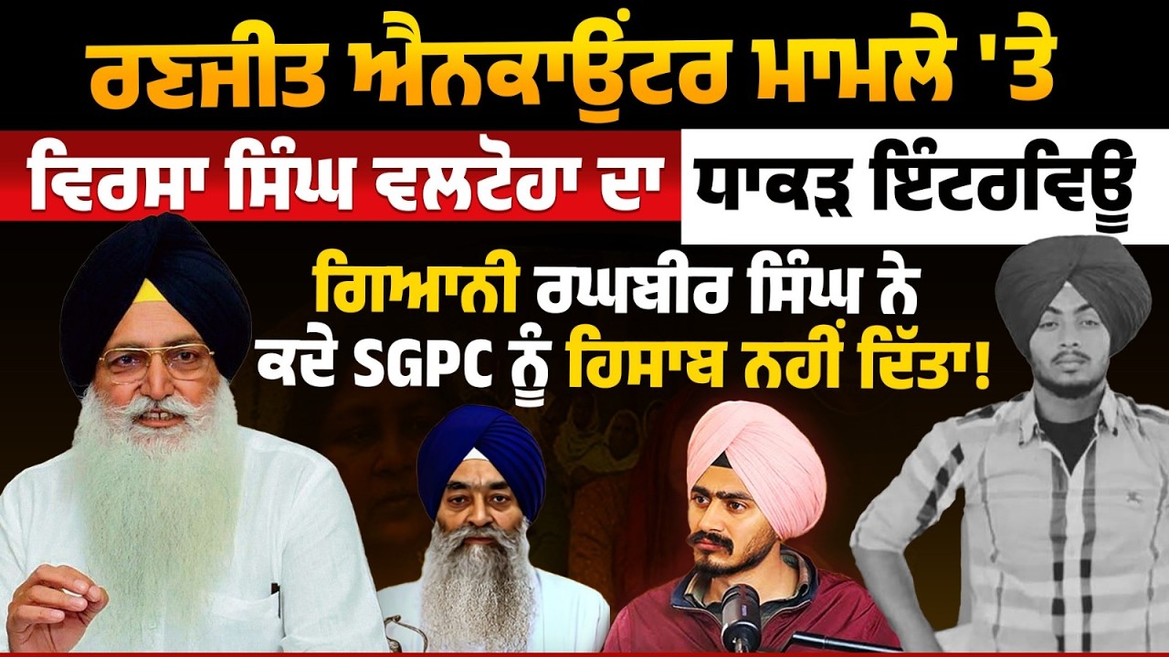 Ranjit Encounter Case | Akali Leader Virsa Singh Valtoha Exclusive Interview with Mohan Singh Aulakh