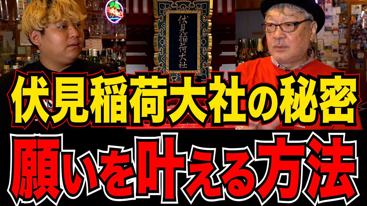 ⛩️伏見稲荷大社の秘密。ご利益が出るお稲荷様の参拝方法!!