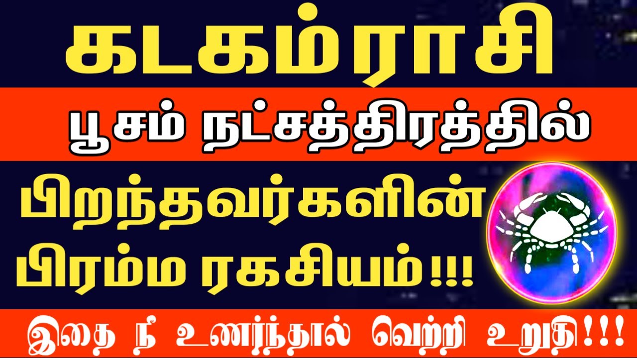 பூசம் நட்சத்திரகாரர்களின் பிரம்ம ரகசியம் இதுதான்! | Kadagam rasi poosam natchathiram 2026