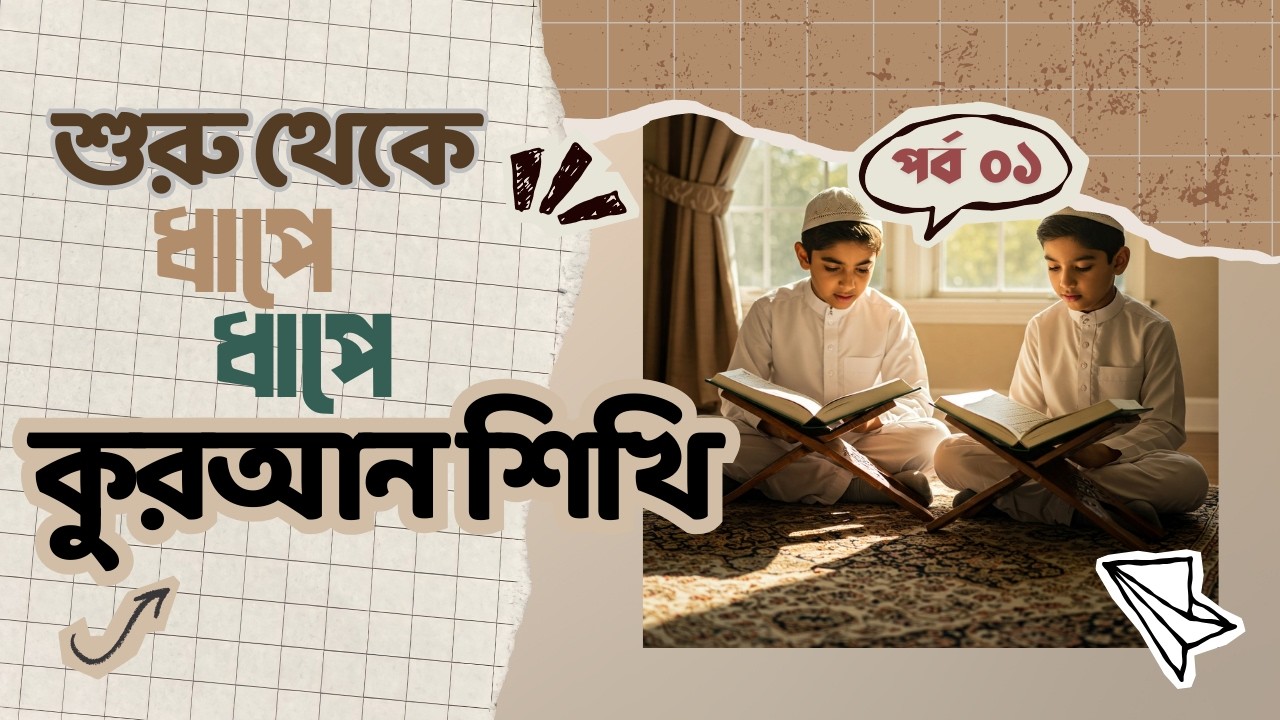 শুরু থেকে ধাপে ধাপে  কুরআন শিখি পর্ব ০১ | উস্তায মোহাম্মদ হুসাইন মাদানী | আস-সুন্নাহ ফাউন্ডেশন