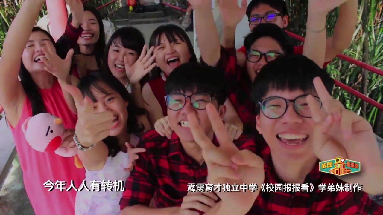 Astro本地圈《校园报报看》 - 霹雳育才独立中学《人人有转机》贺岁MV