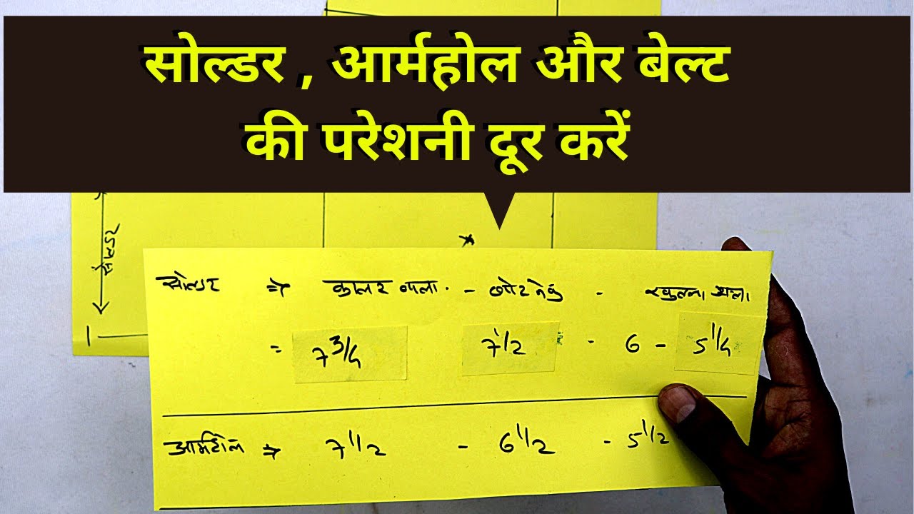 सोल्डर , आर्महोल और बेल्ट को कितना रखना चाहिये ?