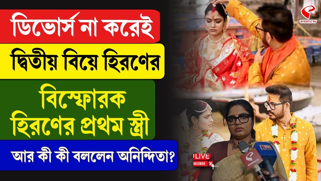 Anindita | ডিভোর্স না করেই দ্বিতীয় বিয়ে হিরণের, বি/স্ফো/রক হিরণের প্রথম স্ত্রী,কী বললেন অনিন্দিতা?