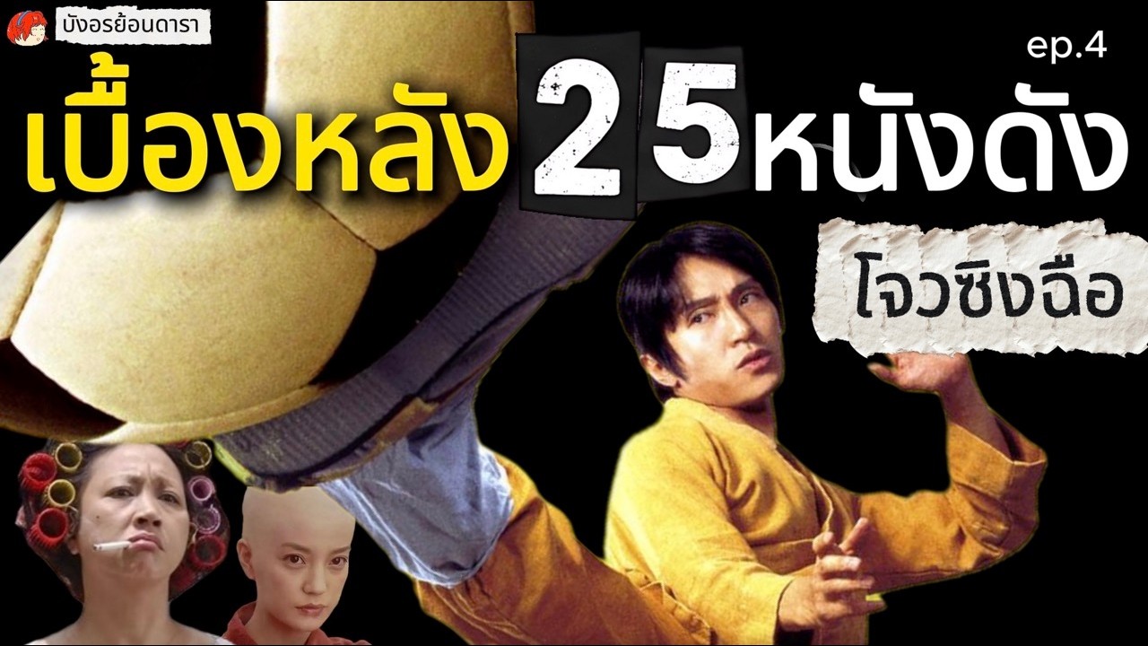 EP 4/4 :เจาะลึก 25 หนังดัง โจวซิงฉือ : เบื้องหลังและความสำเร็จ