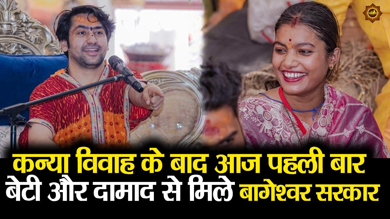 कन्या विवाह के बाद आज पहली बार बेटी और दामाद से मिले बागेश्वर सरकार #bageshwardhamsarkar