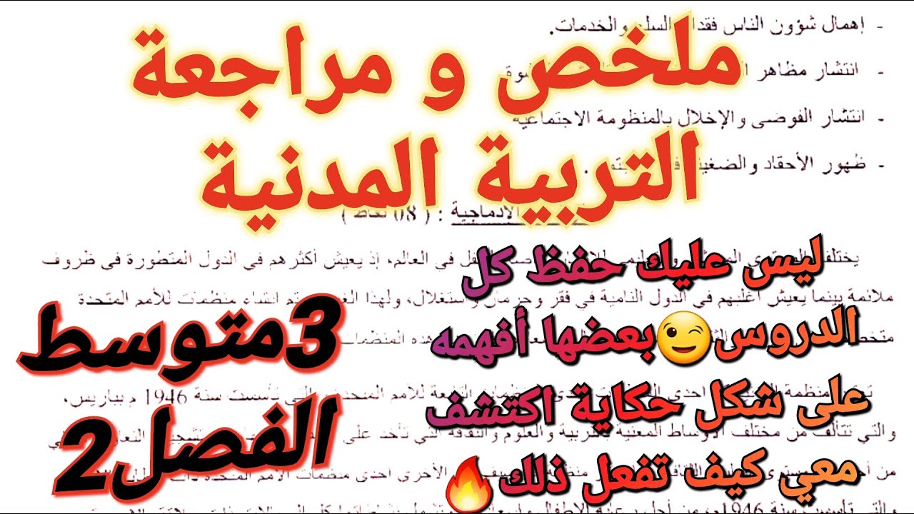 ملخص شامل لجميع دروس التربية المدنية فصل2سنة3متوسط🔥أدنى علامة ستتحصل عليها هي 18/20 بعد هذا الفيديو