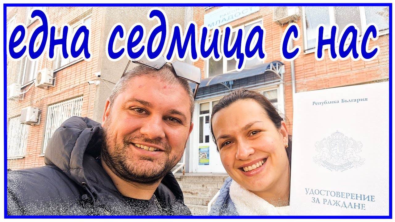 Трима на село: 🎂🎁📜 Рожден ден, подаръци за бебето и първи документи! 🏡👶 Влог от нашия ден 🎥✨