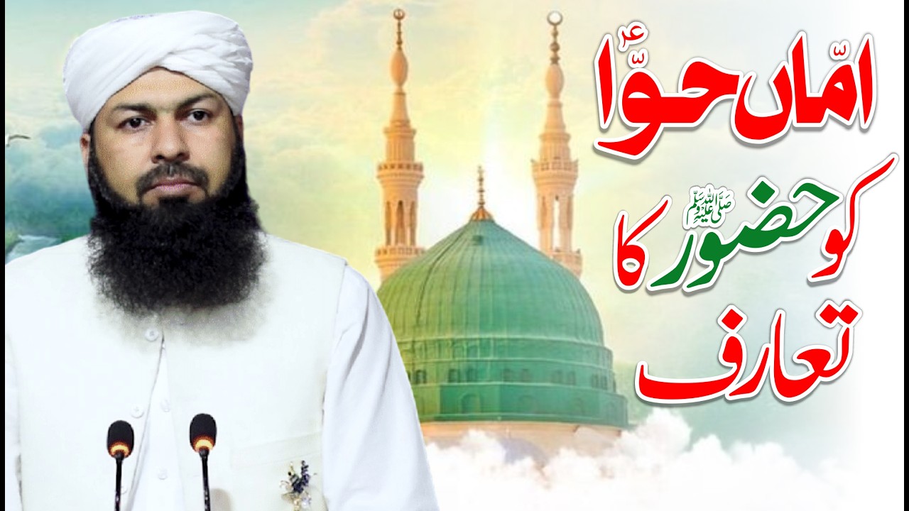 Amma Hawwa AS Ko Hazoor ﷺ Ka Taruf | Mufti Abdul Wahid Qureshi | اماں حوا ؑ کو حضور کا تعارف