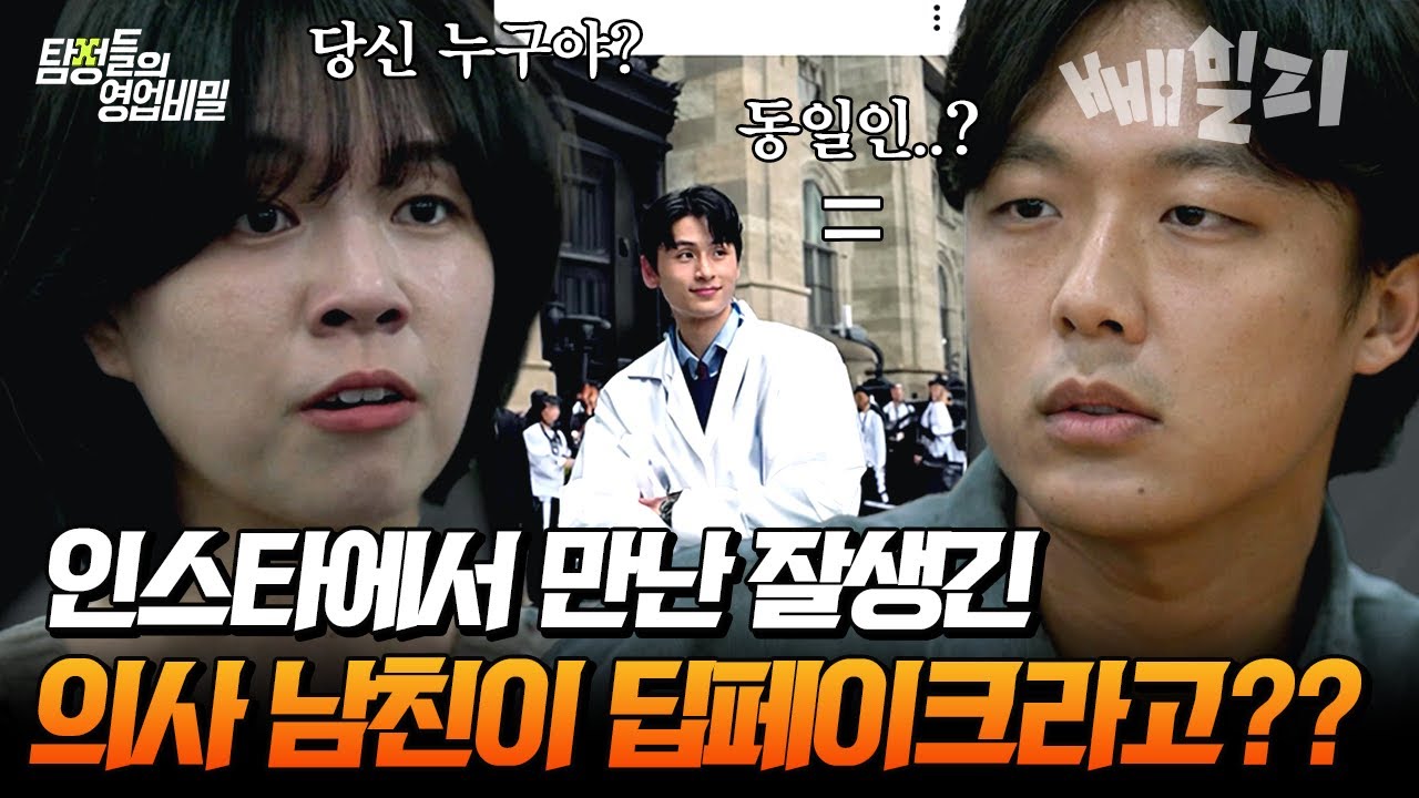 말도 안 돼.. 인스타로 만난 고스펙 존잘 남친이 딥페이크?! 거기다 딥페이크 성범죄물로 협박까지ㄷㄷㄷ | 탐정들의 영업비밀