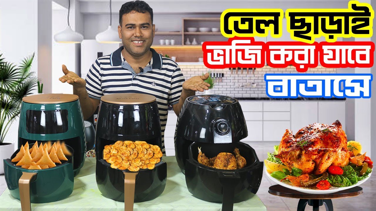 বাতাসে হবে রান্না | তেল ছাড়াই ভাজি করার এয়ার ফ্রায়ার | 3 Best Air Fryers Price in Bangladesh