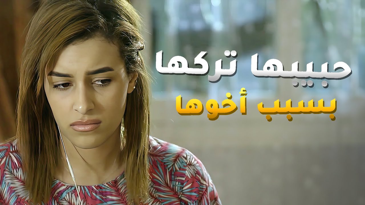 عرف ان البنية لي حبها وتعلق فيها تكون اخت اعز اصدقائه وقرر ينهي علاقته معاها😱 مقاطع مسلسل 