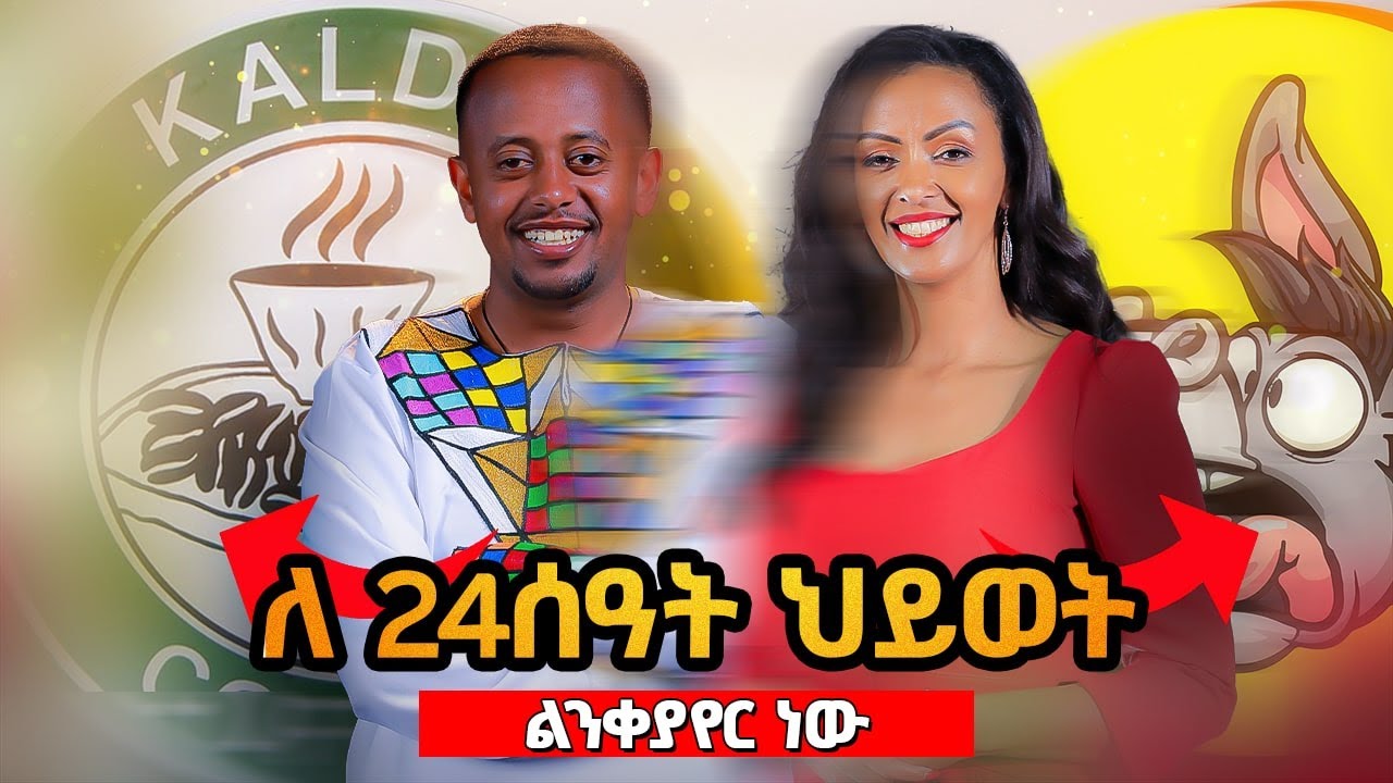 ከካልዲስ በፊት የነበራትን ስራዋን ነገረቺኝ @donkeytube.eshetumelese #cafe #work #smart #hardwork #life #coffee #comedian