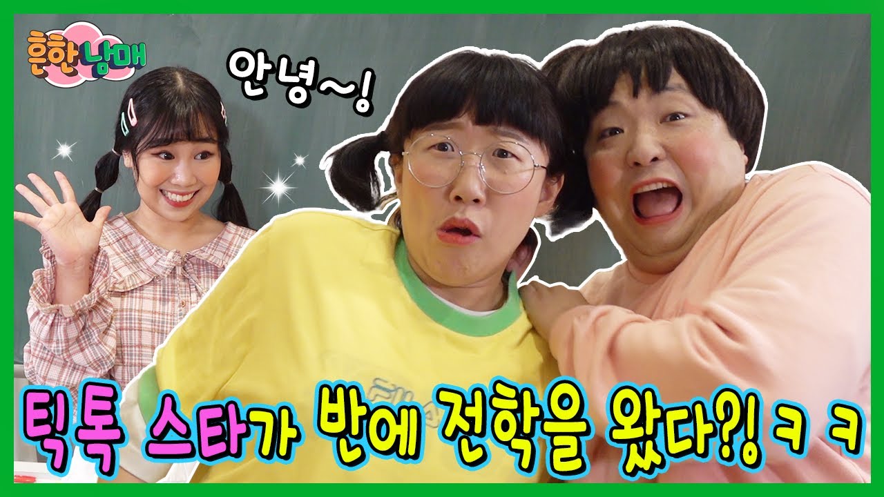 에이미 데이지 최대 위기! 학교에 틱톡 스타가 전학왔다!ㅋㅋㅋ