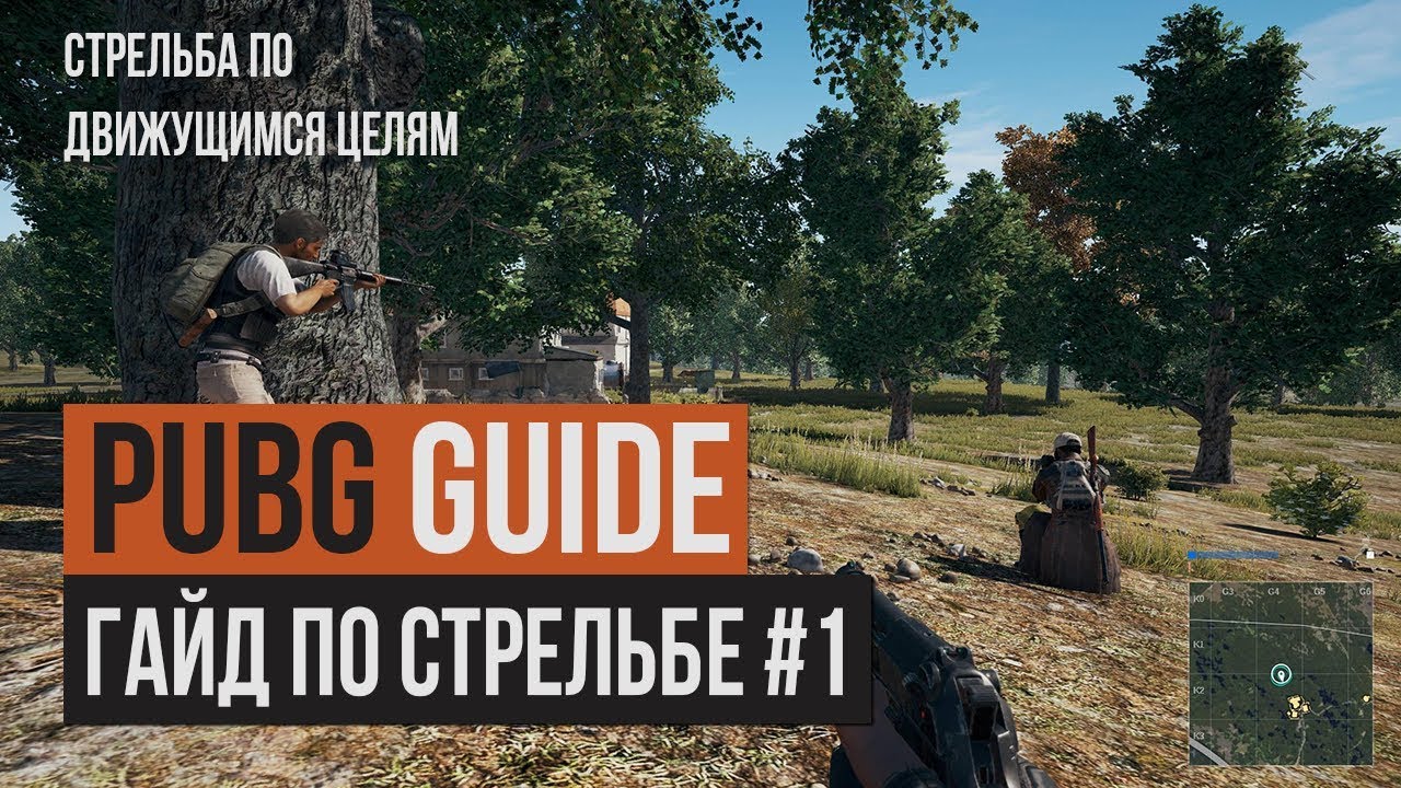 PUBG | Как стрелять на упреждение
