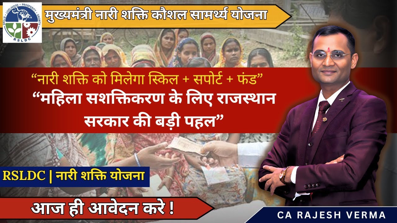 महिलाओं के लिए बड़ी Funding Opportunity! | नारी शक्ति कौशल सामर्थ्य योजना | Rajasthan Govt Scheme