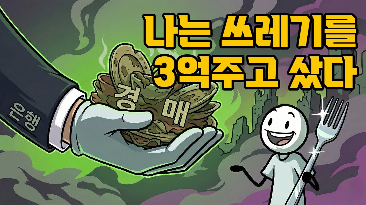 낙찰받는 순간 '3억'이 증발합니다" 은행이 개인에게 떠넘기는 '설계된 함정' (2026 법원경매/NPL)
