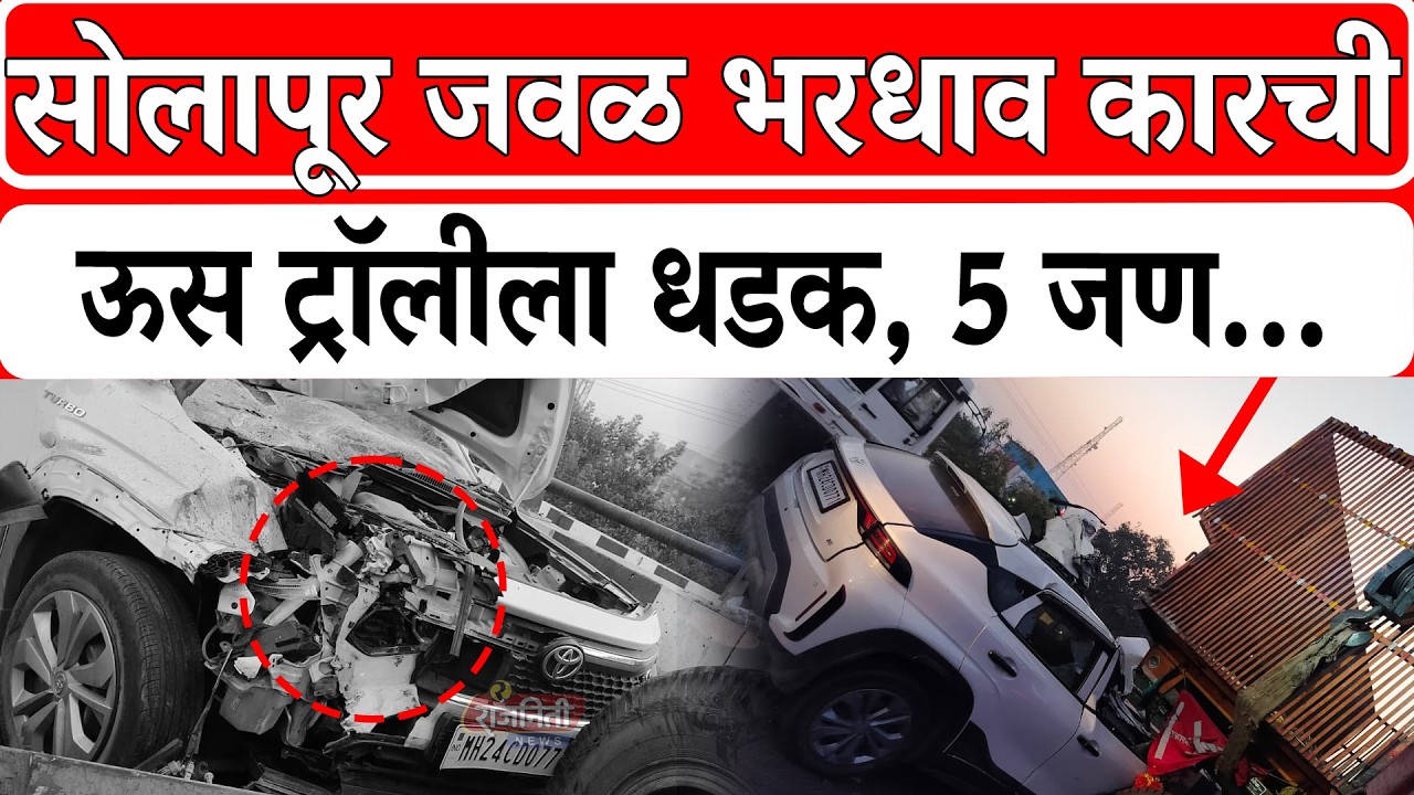 Solapur News : सोलापूर जवळ भरधाव कारची ऊस ट्रॉलीला धडक, 5 जण...। Rajniti News