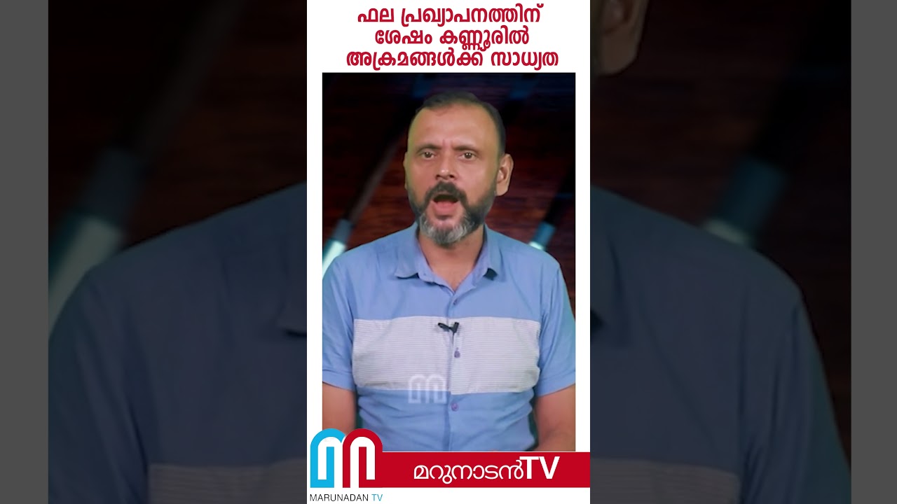 ഫല പ്രഖ്യാപനത്തിന് ശേഷം പാര്&zwj;ട്ടി ഗ്രാമങ്ങളില്&zwj; പൊട്ടിത്തെറിക്ക് സാധ്യത |  Kannur politics