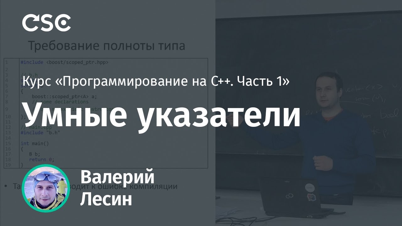 Лекция 12. Умные указатели (Программирование на C++, часть 1)