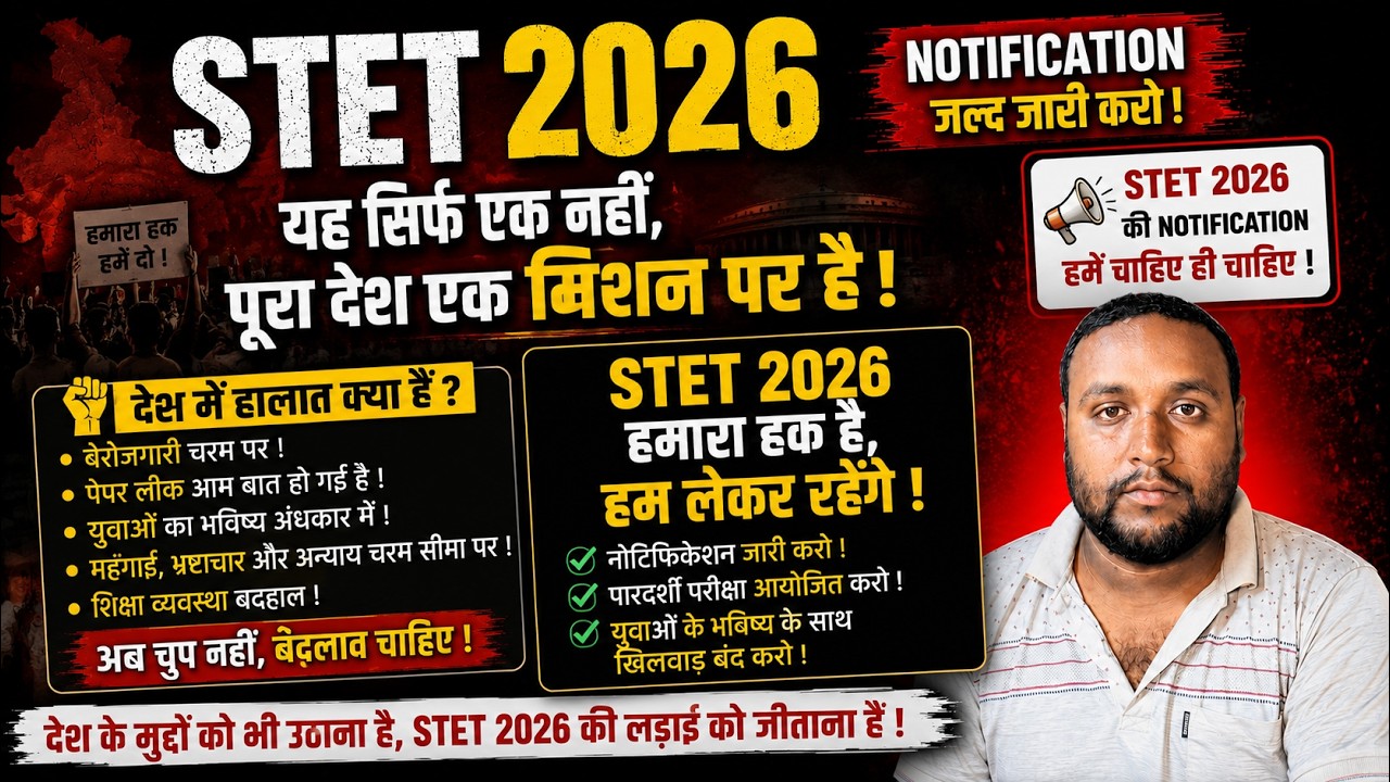 🔥 STET 2026 Notification नहीं तो आर-पार! गांधी मैदान तक महा आंदोलन | सभी अभ्यर्थी आवेदन लेकर आएं