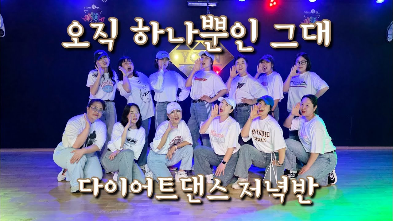 [다이어트댄스] 오직 하나뿐인 그대/탑골연구소 AI편집버젼/다이어트댄스 저녁반/안중 제이댄스 임미정쌤🩷/권총 팍팍 쏘고싶다규!😝
