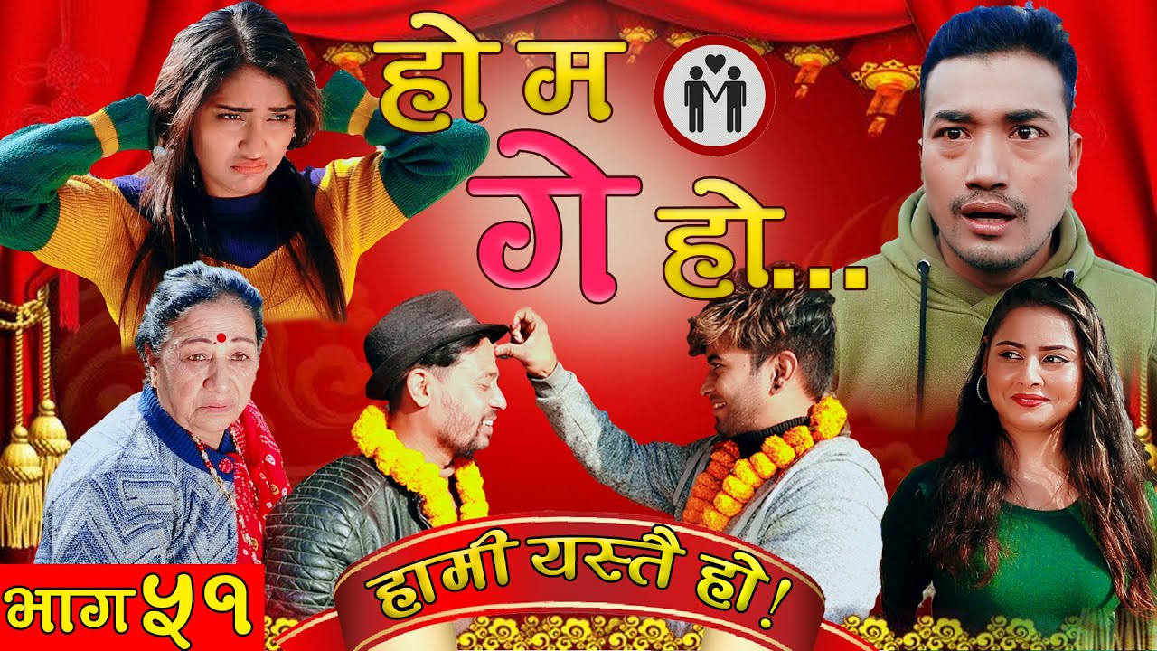 HAMI YASTAI HO ! | Ep 51 | हो म गे हो...  ! | January 25, 2021 | Sahin Kushal