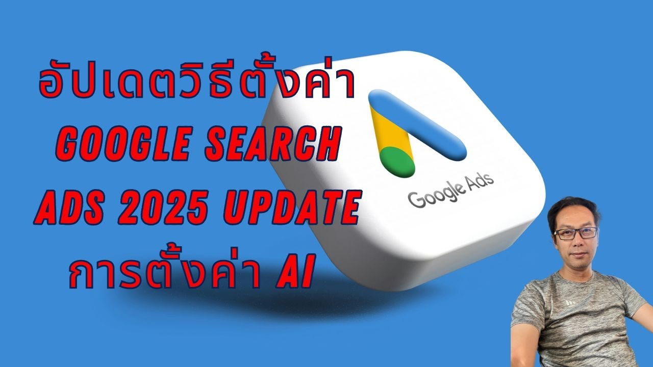 อัปเดตวิธีตั้งค่า Google Search Ads 2025 Update การตั้งค่า AI