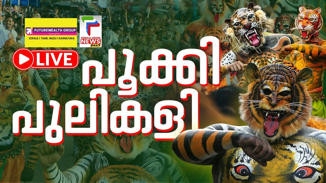 Live- Pulikali 2026  | പൂക്കി പുലികളി | Thrissur Pulikali 2026 | Tiger Dance Festival