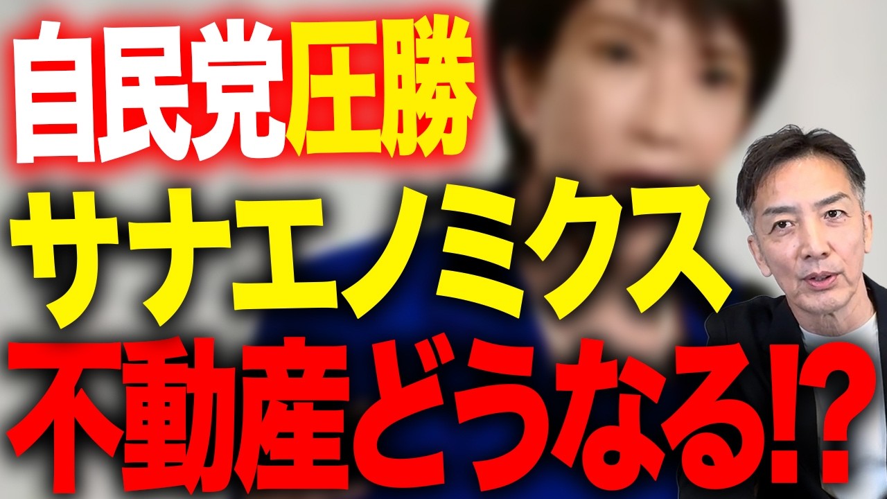 衆議院選挙が自民党の圧勝で終了した影響についてお話します【不動産売却】