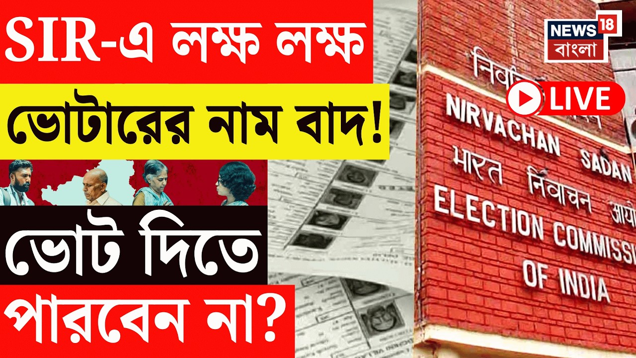 West bengal SIR News Live | SIR শুনানি শেষ, তালিকা থেকে লক্ষ লক্ষ নাম বাদ কেন? | Bangla News Live