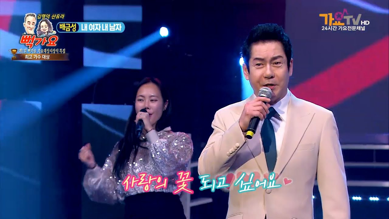 가수 배금성 내여자 내 남자  사랑이 비를 맞아요  뻑가요 가요대상 시상식 최고 가수대상 수상