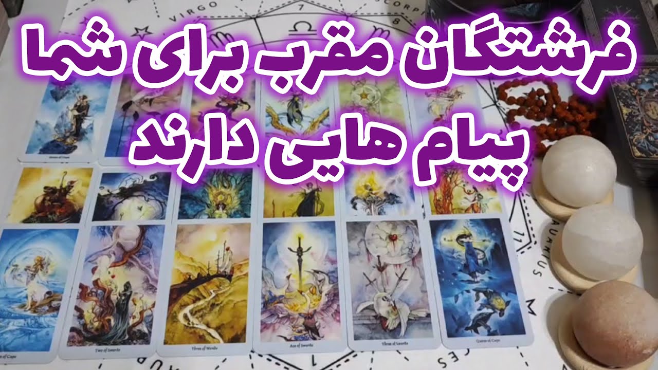 فال امپراطور - فرشتگان مقرب برای شما پیام هایی دارند