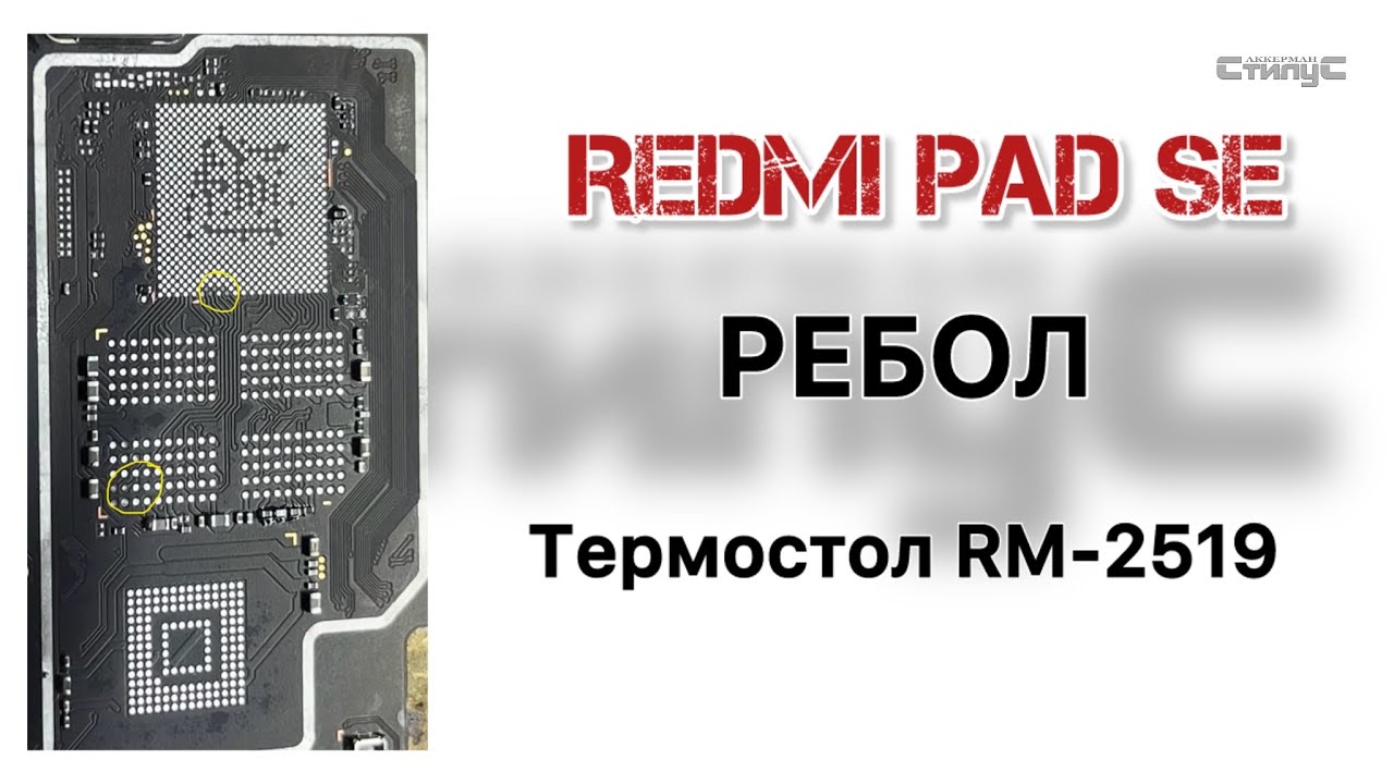 Redmi Pad SE (23073RPBFG) перепайка процессора и чипов памяти. Как выглядит отвал чипа от платы