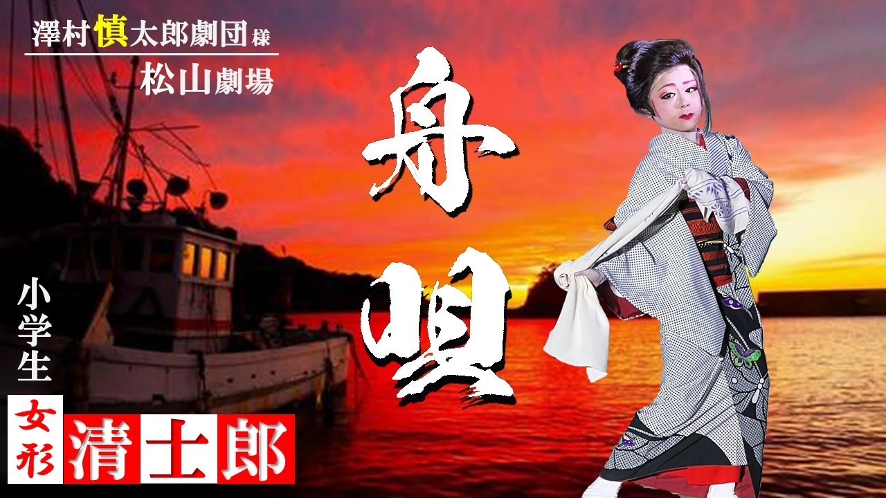 大衆演劇 女形 舞踊ショー 清士郎【舟唄】澤村慎太郎劇団