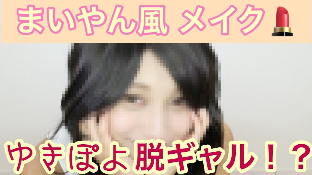 ゆきぽよ　ギャルから卒業？？　まいやん風メイク💄