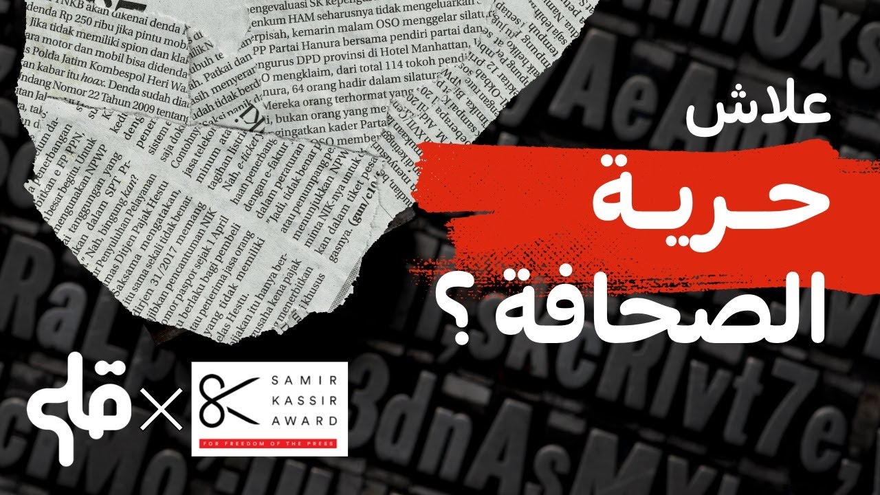 علاش حرية الصحافة ؟