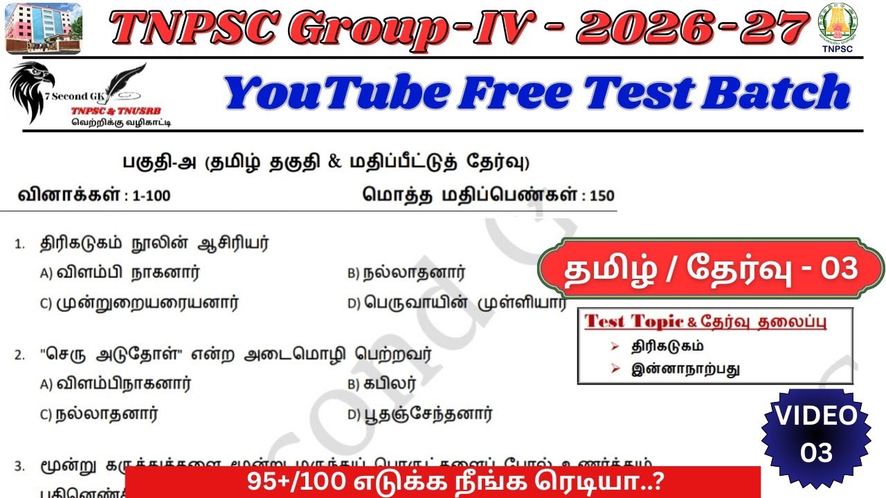 Free Test 03 / TNPSC Group 4 - 2026-27 / முடிஞ்சா முழு மதிப்பெண் எடுத்து பாருங்க #tnpsc