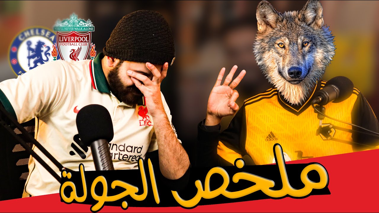 يابو تلاتة يابو تلاتة || ملخص الجولة مع الديـب