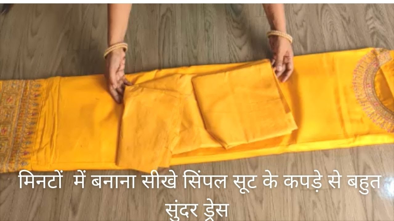 मिनटों  में बनाना सीखे सिंपल सूट के कपड़े से बहुत सुंदर ड्रेस