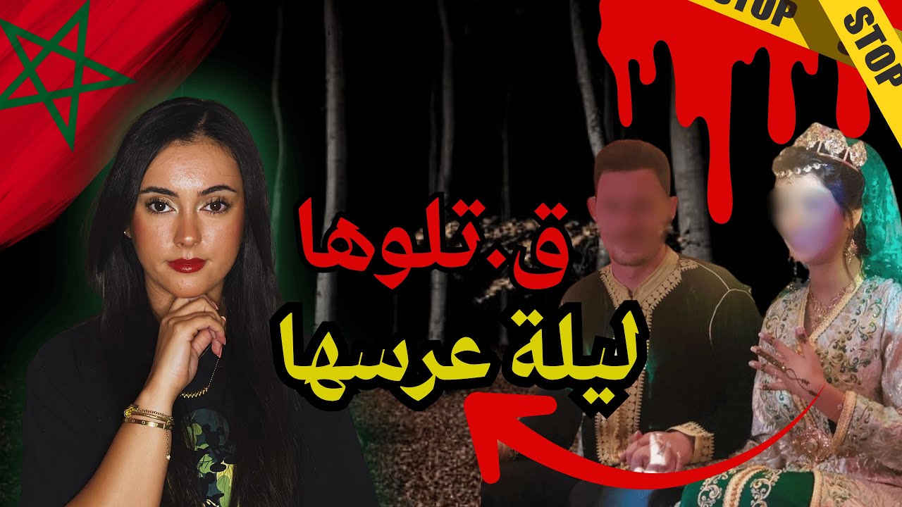 قضية لا تُصدق من المغرب 🇲🇦😱 من عروسة لضحية 🩸
