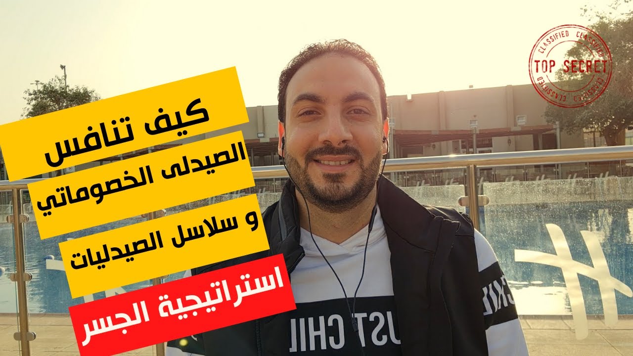 كيف انافس سلاسل الصيدليات و صيدلى  الخصومات | استراتيجية الجسر سر كل مشروع صيدلية ناجح | وسيم ماجد