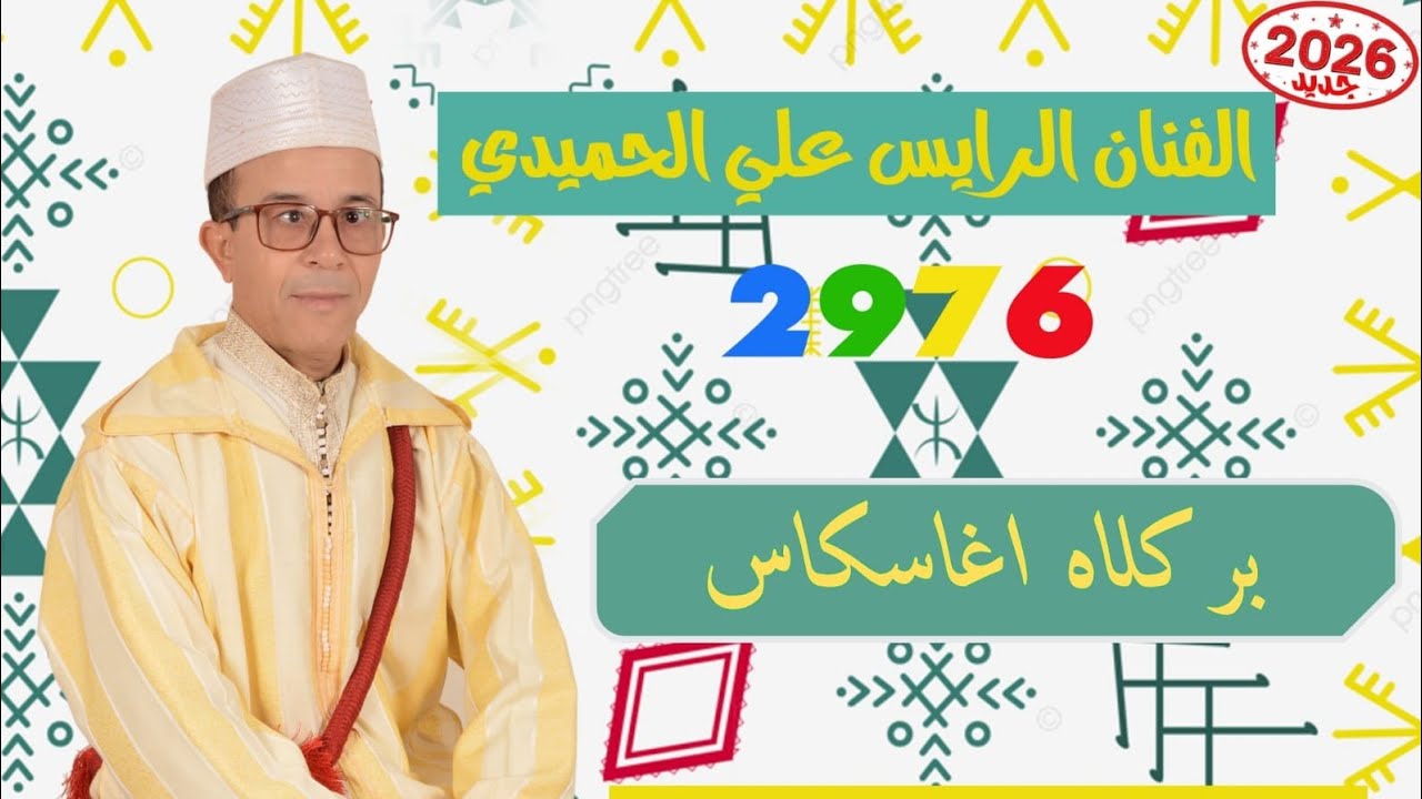 جديد الفنان الرايس علي الحميدي بعنوان (بركلاه اغاسكاس) بمناسبة السنة الأمازيغية 2976🎸🪕🎙️❤️