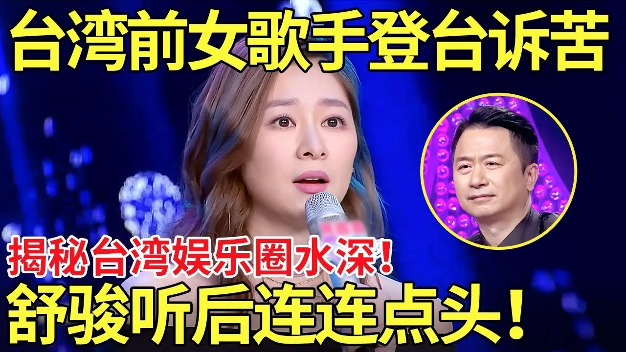 台湾前女歌手登台诉苦 揭秘台湾娱乐圈不为人知的秘密！舒骏听后连连点头！【中国辣妈秀】