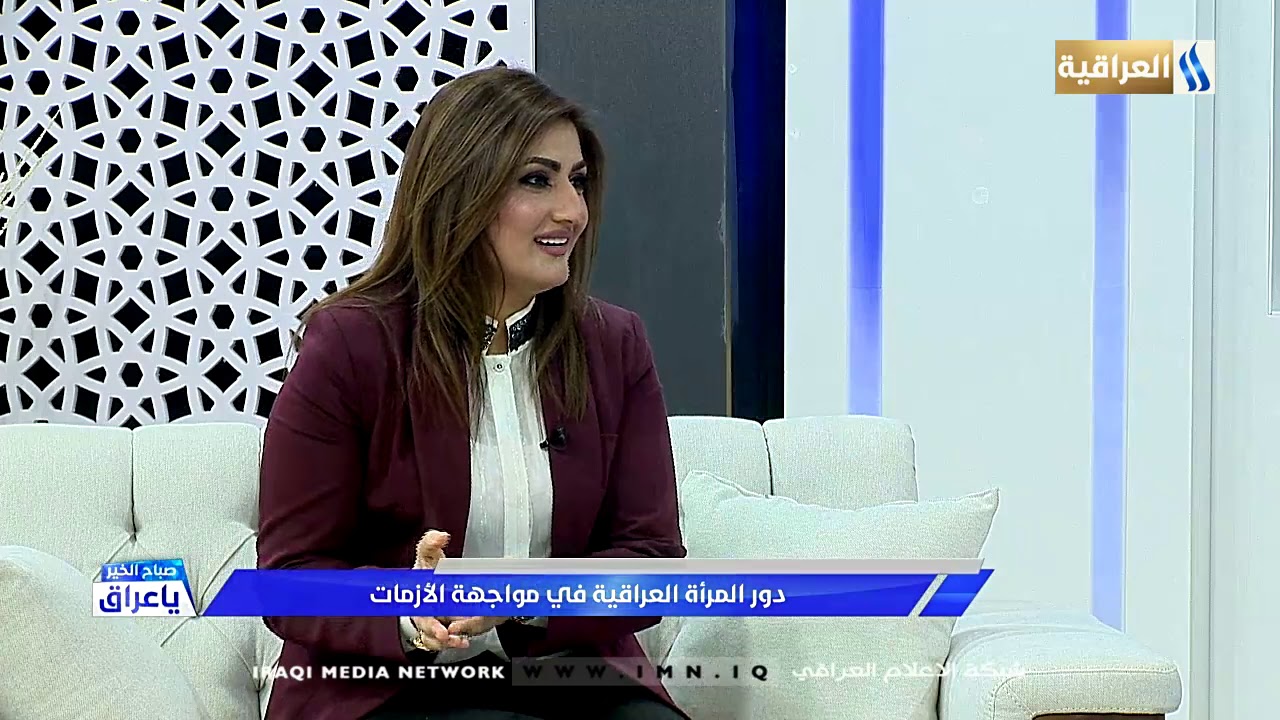 برنامج صباح الخير ياعراق/ مع الضيف رفاه حسين/ خبيرة في شؤون الاسرة وحقوق الانسان 2020/4/16