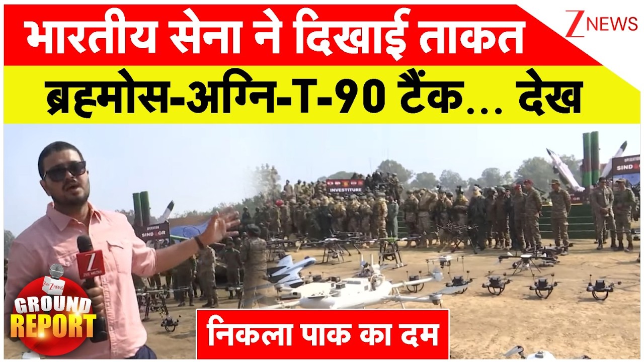 Breaking: भारतीय सेना ने दिखाई ताकत, ब्रह्मोस-अग्नि-T-90 टैंक देख निकला पाक का दम Operation Sindoor