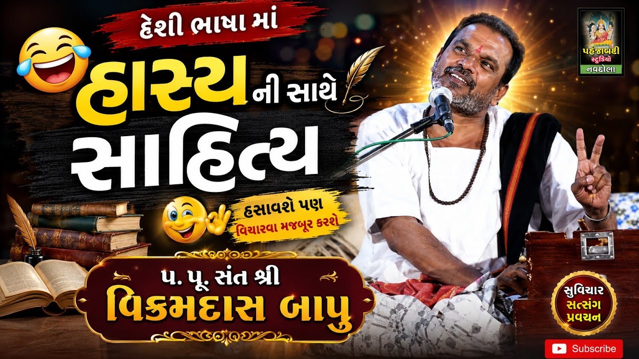 વિક્રમદાસ બાપુ ll સત્સંગ ll Bapu ll Tameta Fectari Badadgam ll Part 5 ll 2019