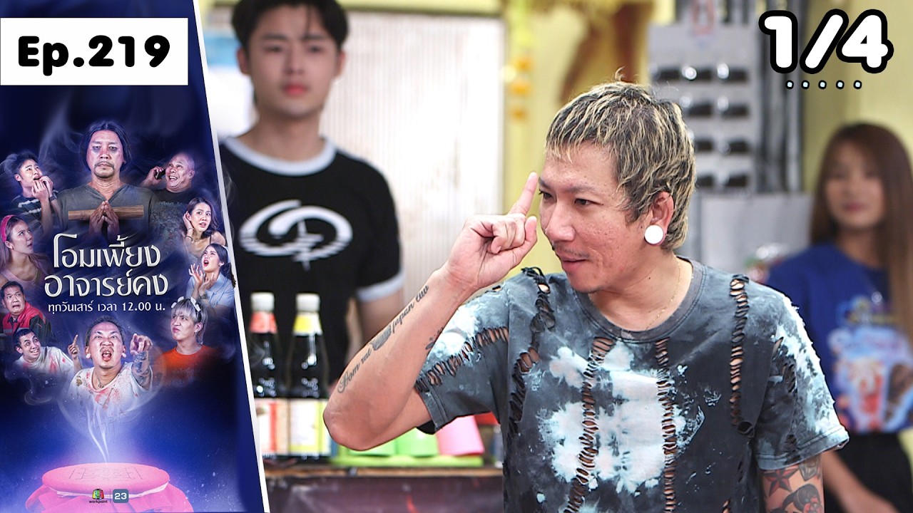 โอมเพี้ยงอาจารย์คง | EP.219 ส่งต่อวิชา | 14 มี.ค.69 [1/4]