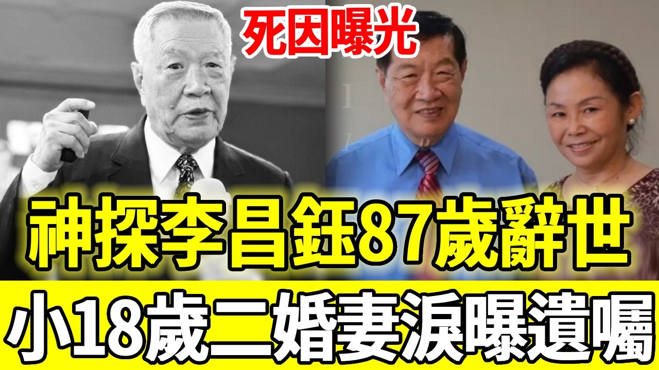 一代神探李昌鈺87歲辭世，臨終一幕曝光看哭眾人，小18歲二婚妻淚曝遺囑內容太唏噓
